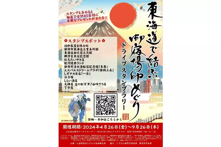 【JAF静岡】「東海道で結ぶ　御宿場印めぐり　ドライブスタンプラリー」開催に協力します