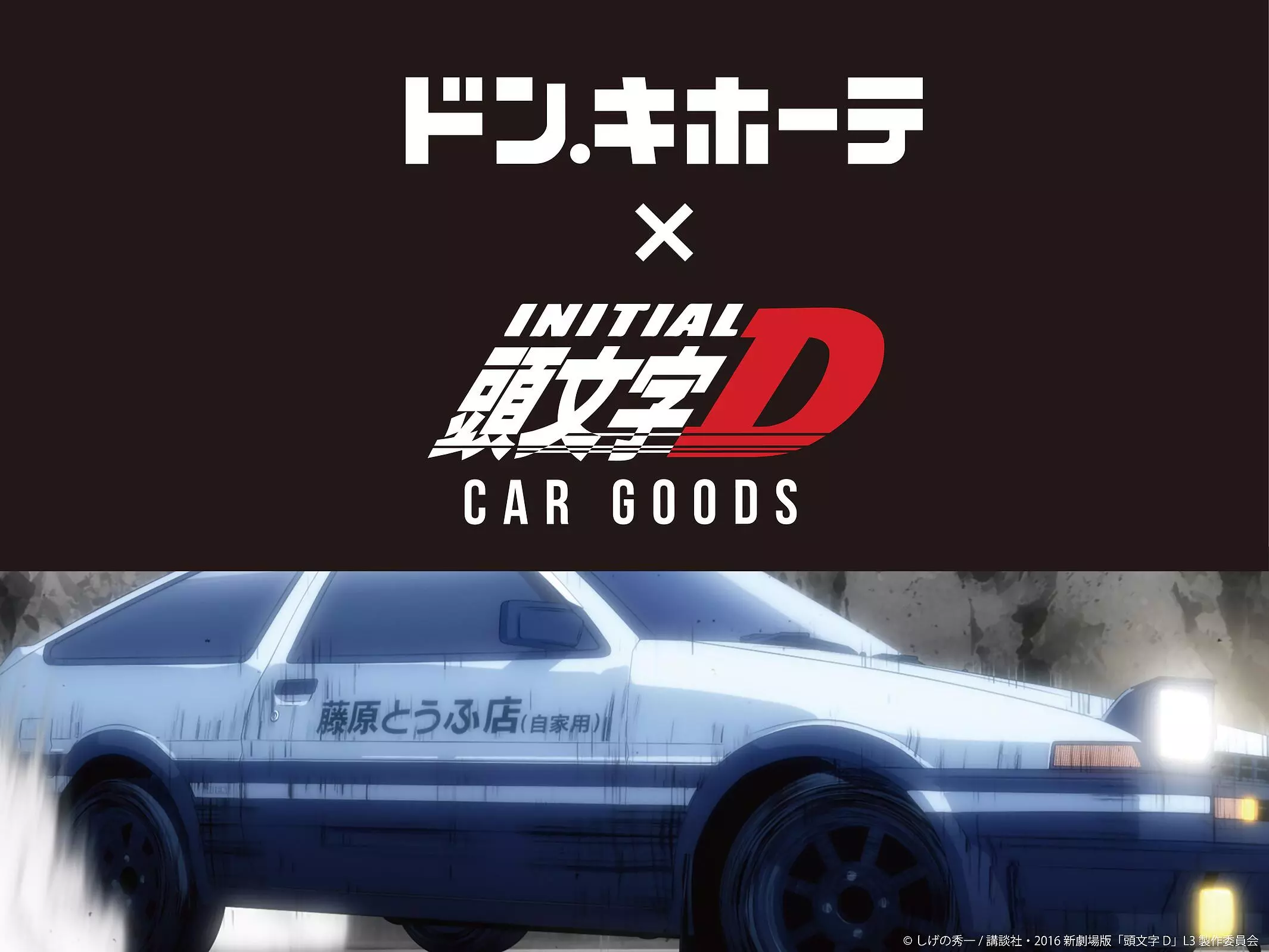 人気作品『頭文字D』をモチーフにしたカー用品が数量限定で登場|【業界