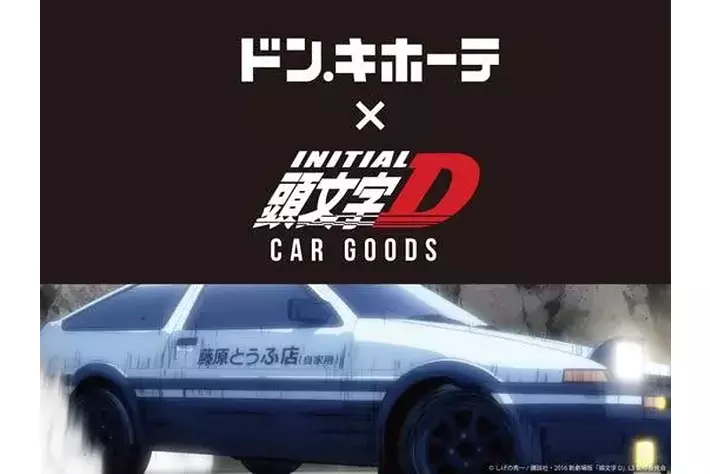 人気作品『頭文字D』をモチーフにしたカー用品が数量限定で登場|【業界