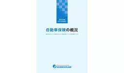 2023年度「自動車保険の概況」、「火災保険・地震保険の概況」および「傷害保険の概況」の公表について