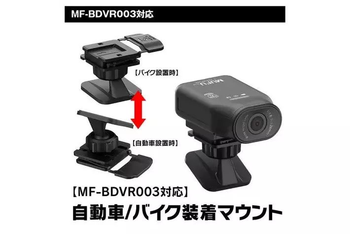 車とバイクの両方に使用できるドライブレコーダーMAXWINのMF