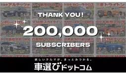 【累計1億再生】「車選びドットコム」YouTubeチャンネル登録者数20万人突破