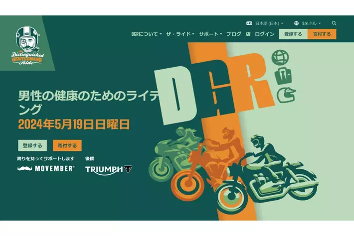 トライアンフから「DGR への登録方法」ならびに、「東京イーストライドへの参加方法」のお知らせ