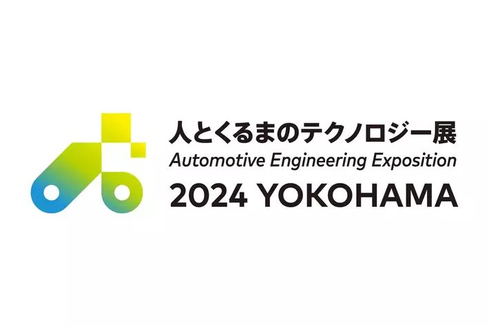自動車技術展！人とくるまのテクノロジー展 2024 YOKOHAMA