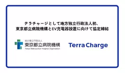 テラチャージとして地方独立行政法人初、東京都立病院機構とEV充電器設置に向けて協定を締結