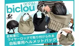 5月10日 盗難と蒸れを防ぐ自転車用へルメットバッグ「biclou(ビクル)」をマクアケにて先行販売開始