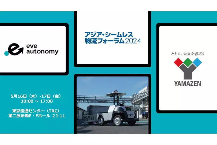 日本のみならずアジアや欧州からの企業・団体が大集結！『アジア・シームレス物流フォーラム2024』山善ブースにて屋外対応の無人搬送システム「eve auto」を展示