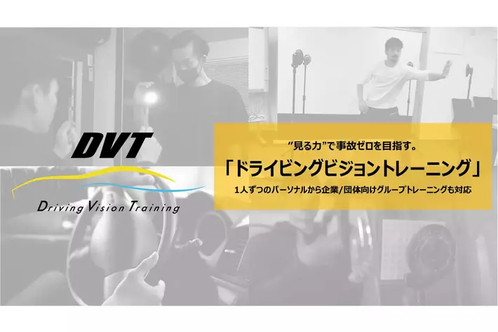 【毎月10 日は交通安全の日】”見る力”で事故ゼロを目指す。眼と脳と身体の連動機能を鍛え反応時間を向上する「ドライビングビジョントレーニング」サービス提供を開始