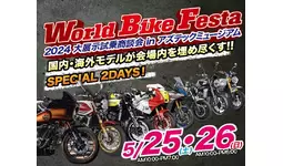 東北最大級のバイク大展示会！総展示台数350台以上！「World Bike Festa」開催！!