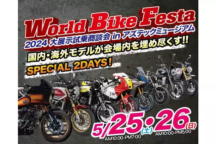東北最大級のバイク大展示会！総展示台数350台以上！「World Bike Festa」開催！!