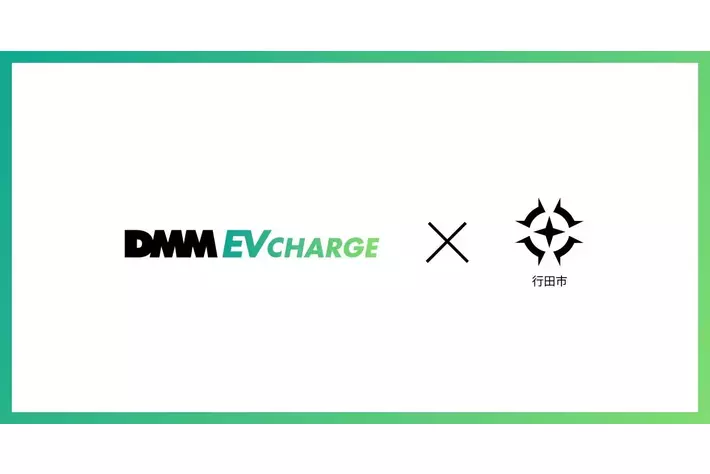 【DMM EV CHARGE】埼玉県行田市に普通充電器を導入決定！