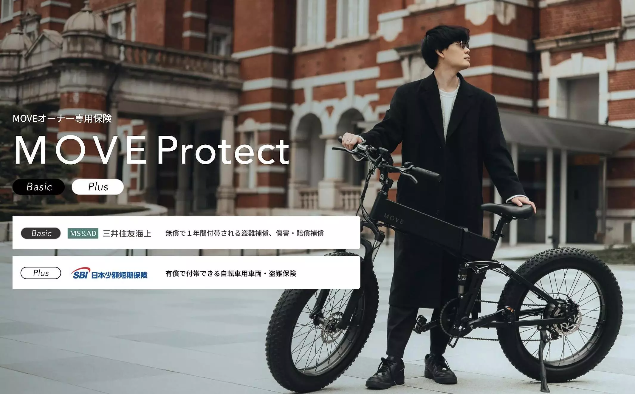 日本発の電動自転車ブランド「MOVE.eBike」、三井住友海上とSBI日本少短と協業し、MOVEオーナー専用保険「MOVE  Protect」を販売開始。|【業界先取り】業界ニュース・自動車ニュース2026国産車から輸入車まで【MOTA】