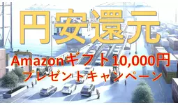 円安による、利益還元!!　中古車買取成約で、Amazonギフト10,000円分をもれなくプレゼントするキャンペーンを実施