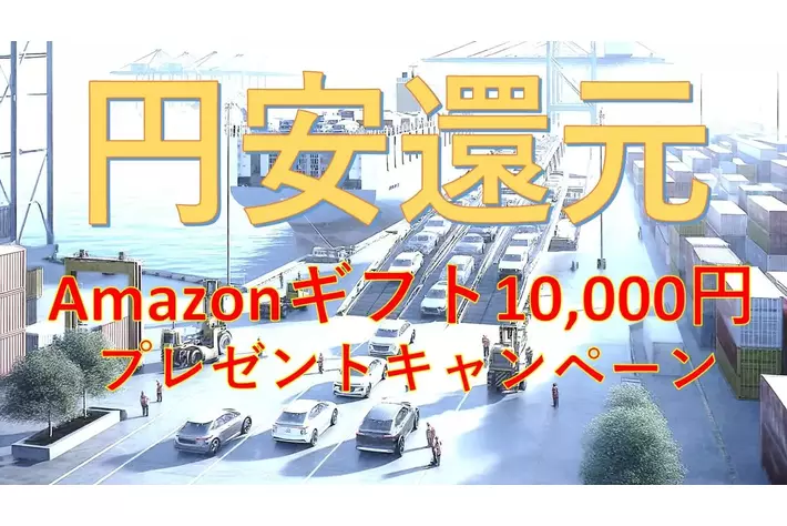円安による、利益還元!!　中古車買取成約で、Amazonギフト10,000円分をもれなくプレゼントするキャンペーンを実施