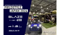 電動モビリティメーカー(株)ブレイズが「FIELDSTYLE JAPAN 2024」に出展します！