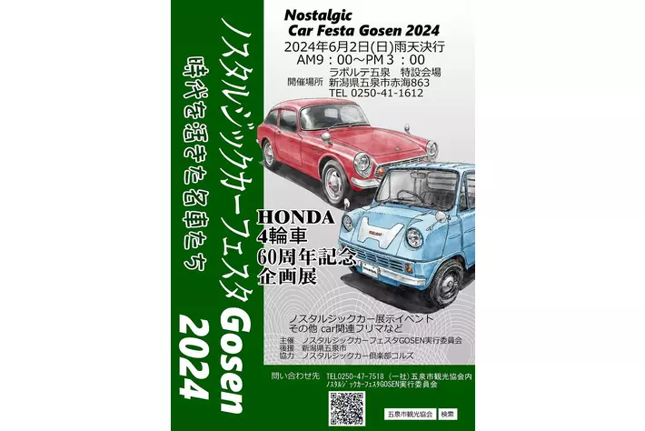 懐かしい車両がズラリ！「ノスタルジックカーフェスタGOSEN2024」を開催します