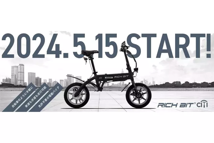 新型電動モビリティの特定小型原動機付自転車「RICHBIT CITY」 5月15日