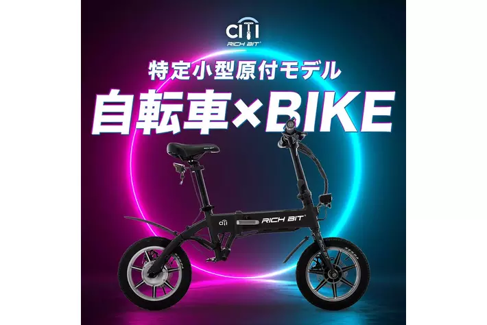 新型電動モビリティの特定小型原動機付自転車「RICHBIT CITY」 5月15日