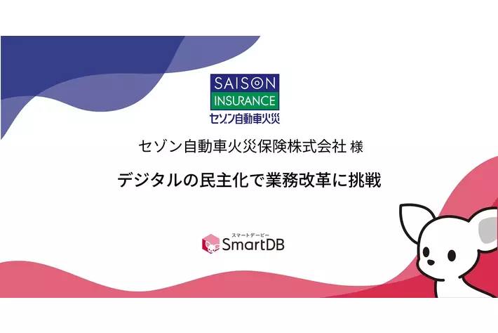 セゾン自動車火災保険、デジタルの民主化で業務改革に挑戦