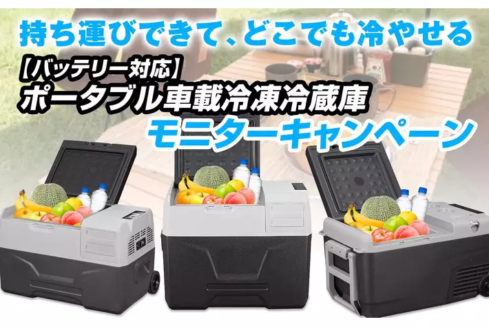 【モニターキャンペーン】MAXWINのキャスター付き車載冷蔵庫K-IBOXシリーズが2000円OFFで購入できるキャンペーンを実施！