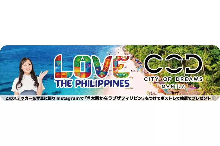 ラブ・フィリピン！美しいビーチと自然の旅へ！～Love the Philippines～在大阪フィリピン共和国総領事館観光部PRキャンペーン