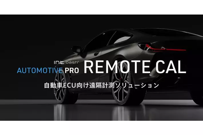 アプトポッド、自動車ECU向け遠隔DAQソリューションパッケージ「intdash Automotive Pro REMOTE CAL」最新バージョンをリリース