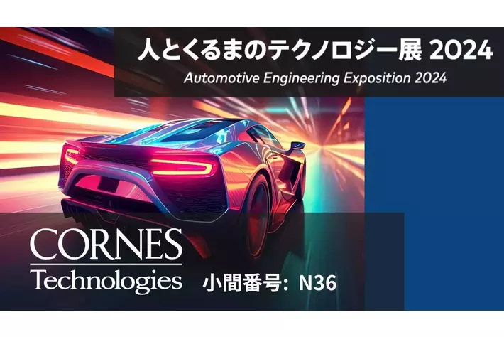 コーンズ テクノロジー、人とくるまのテクノロジー展2024 に出展