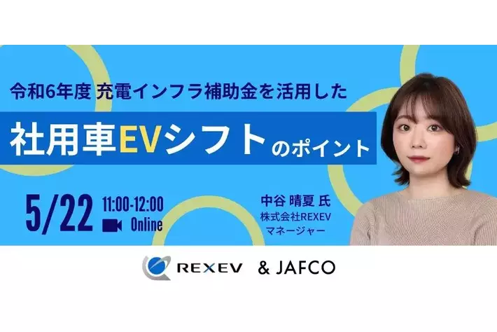 令和6年度充電インフラ補助金を活用した社用車EVシフトのポイントをテーマに無料ウェビナーを開催します