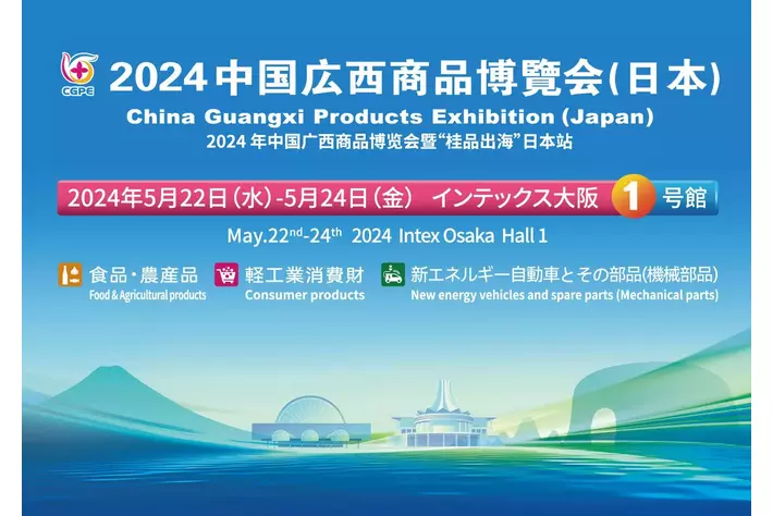 EV車、家庭用品、食品など広西が誇る多彩な輸出品が一同に「2024中国広西商品博覧会（日本）」5月22日（水）～24日（金）インテックス大阪