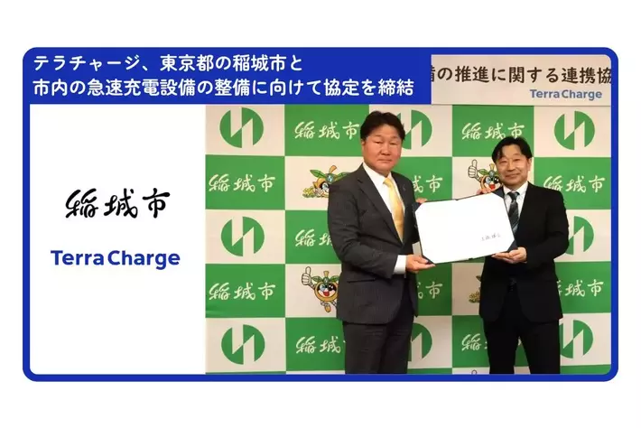 テラチャージ、東京都の稲城市と市内の急速充電設備の整備に向けて協定を締結