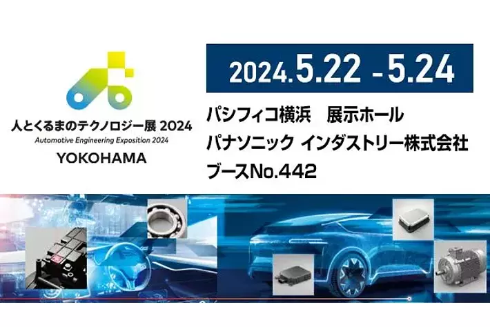 「人とくるまのテクノロジー展 2024 YOKOHAMA」パナソニック インダストリーブースの展示概要と見どころ