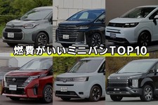 【2025年】燃費がいいミニバンTOP10！ 燃費のいい中古車の選び方や低燃費運転のコツを解説