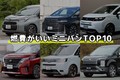 燃費がいいミニバンTOP10！ 燃費のいい中古車の選び方や低燃費運転のコツを解説