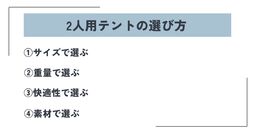 2人用テント