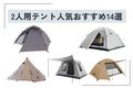 【2025年】2人用テントのおすすめ人気14選！ 軽量なタイプや選び方を徹底解説
