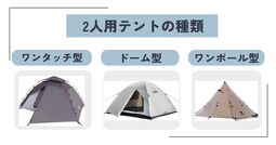 2人用テント