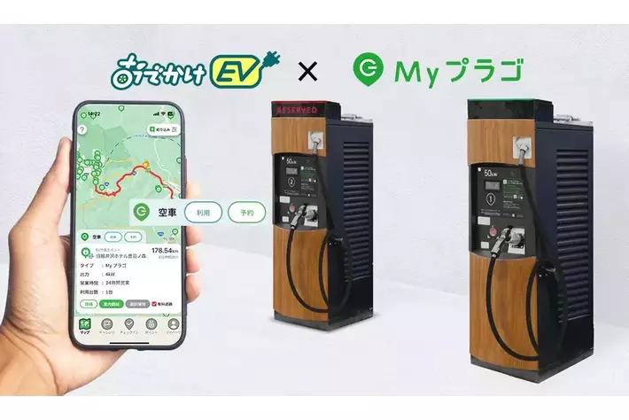 「おでかけEV」でプラゴの充電ステーションのリアルタイム情報を配信