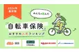 【自転車保険 人気ランキング】2024年5月最新版を発表！｜自転車保険STATION
