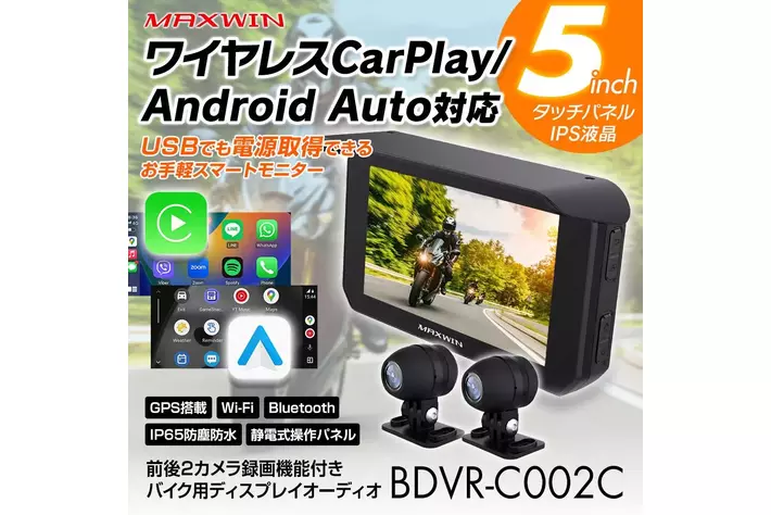 バイク用品メーカーMAXWINからUSB給電可能なCarPlay/Android Auto対応ディスプレイオーディオが登場！