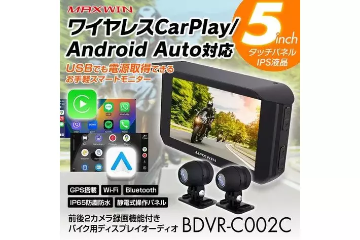 バイク用品メーカーMAXWINからUSB給電可能なCarPlay/Android