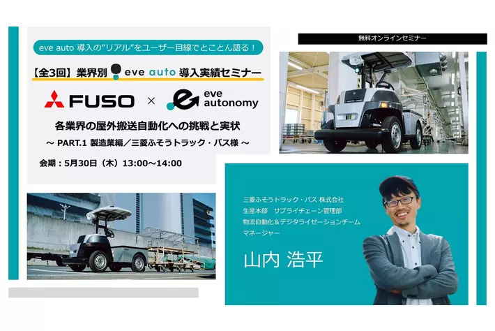 【 5月30日（木）無料オンラインセミナー 】 eve auto ユーザー登壇セミナー／三菱ふそうトラック・バス様が語る eve auto 導入事例トークセッション