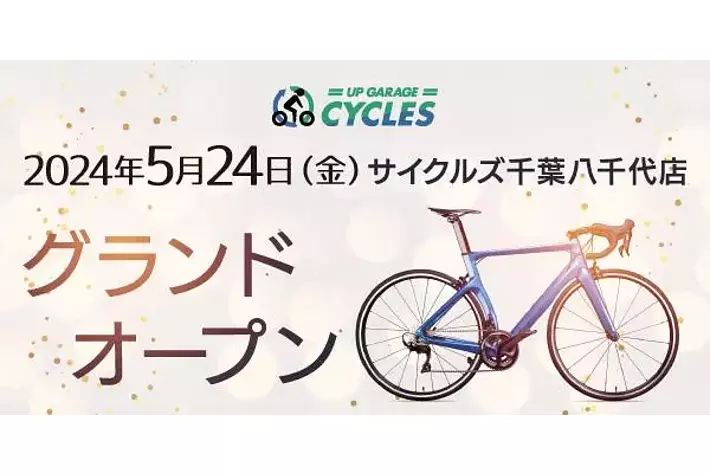 新店舗情報！アップガレージサイクルズ千葉八千代店グランドオープンのお知らせ