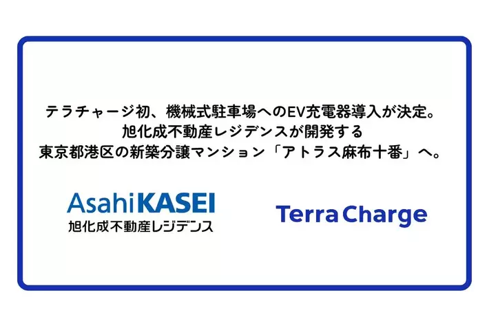 テラチャージ初、機械式駐車場へのEV充電器導入が決定。旭化成不動産レジデンスが開発する東京都港区の新築分譲マンション「アトラス麻布十番」の駐車場へ。