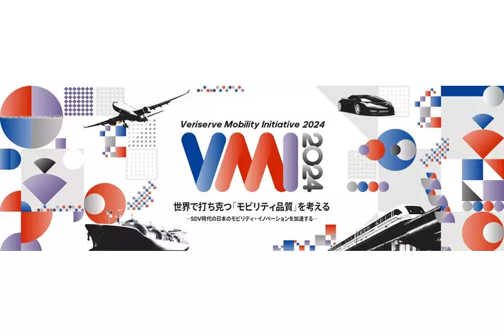 ソフトウェア品質を創造するベリサーブ、モビリティ特化のオンラインカンファレンスを6月26、27日に開催世界で打ち克つ「モビリティ品質」を考える