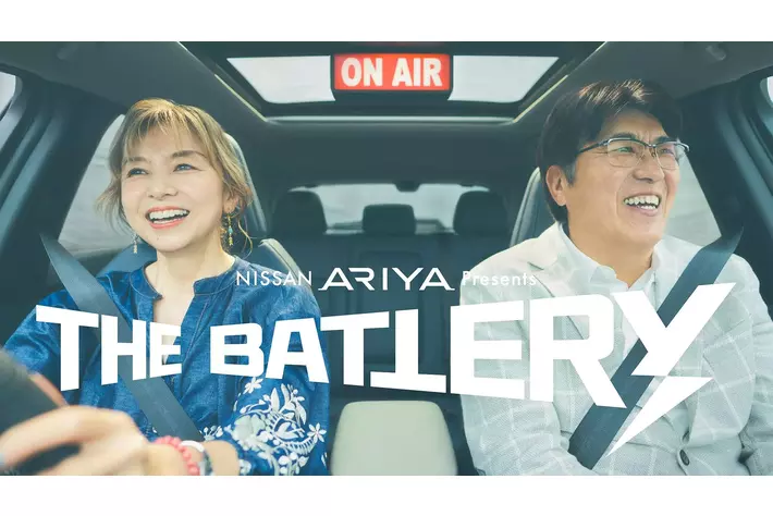 「日産アリア」の走行する車内がラジオブースに！？『NISSAN ARIYA presents THE BATTERY ～石橋貴明 あの人と、どらいぶ。～』5月31日20時よりTBSラジオで放送開始