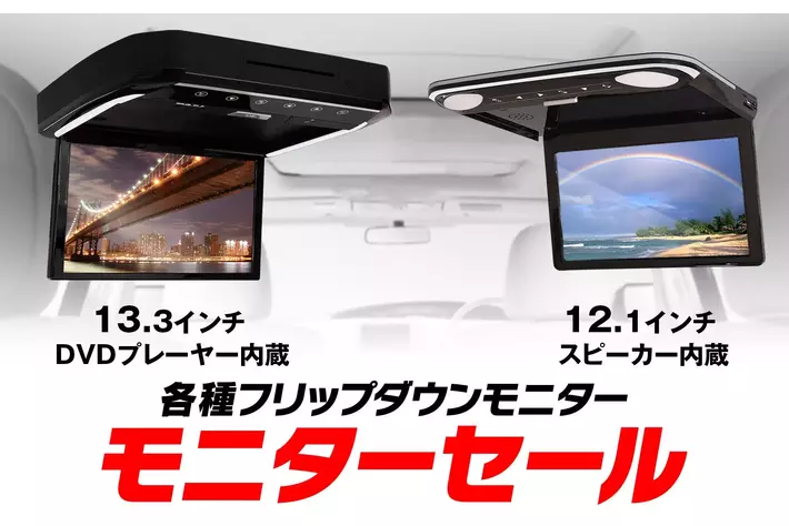 カー用品メーカーMAXWINのフリップダウンモニターが5500円OFFで購入できるモニターキャンペーンセールを開催