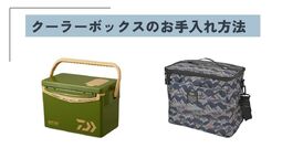 クーラーボックス