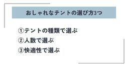 おしゃれなテント