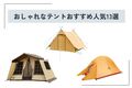 【2025年】おしゃれなテントのサイズ別おすすめ人気13選！ 選び方やお手入れ方法も合わせて解説