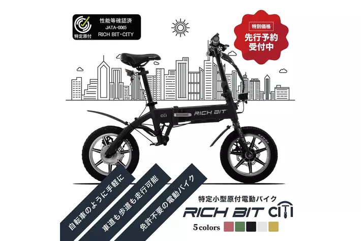 特定小型原付」電動自転車タイプRICHBIT CITYと電動キックボード